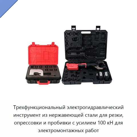 Трехфункциональный электрогидравлический инструмент из нержавеющей стали для резки, опрессовки и пробивки с усилием 100 кН для электромонтажных работ