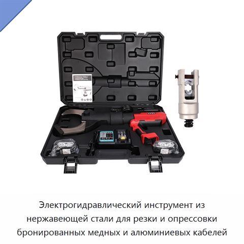 Электрогидравлический инструмент из нержавеющей стали для резки и опрессовки бронированных медных и алюминиевых кабелей