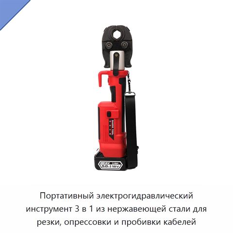 Портативный электрогидравлический инструмент 3 в 1 из нержавеющей стали для резки, опрессовки и пробивки кабелей