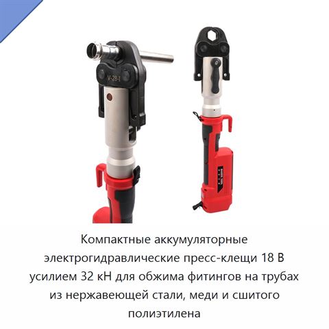 Компактные аккумуляторные электрогидравлические пресс-клещи 18 В усилием 32 кН для обжима фитингов на трубах из нержавеющей стали, меди и сшитого полиэтилена
