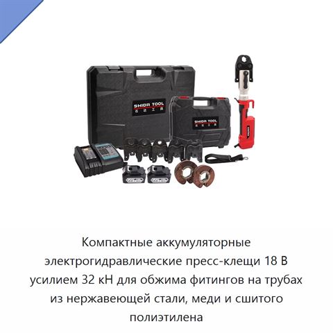 Компактные аккумуляторные электрогидравлические пресс-клещи 18 В усилием 32 кН для обжима фитингов на трубах из нержавеющей стали, меди и сшитого полиэтилена