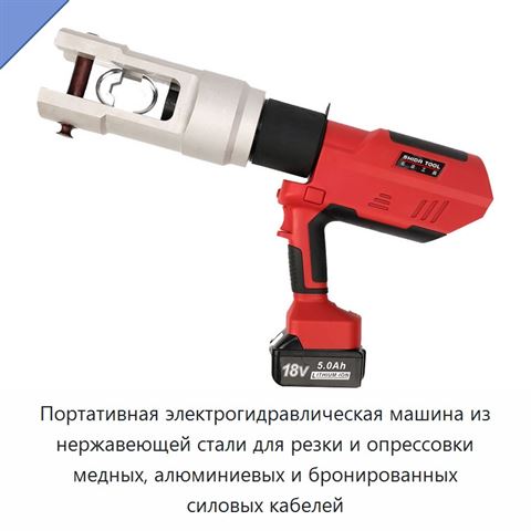 Портативная электрогидравлическая машина из нержавеющей стали для резки и опрессовки медных, алюминиевых и бронированных силовых кабелей