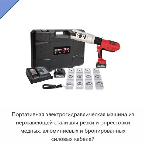 Портативная электрогидравлическая машина из нержавеющей стали для резки и опрессовки медных, алюминиевых и бронированных силовых кабелей