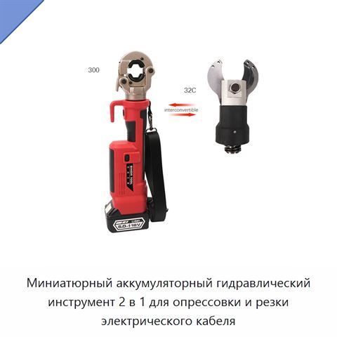 Миниатюрный аккумуляторный гидравлический инструмент 2 в 1 для опрессовки и резки электрического кабеля