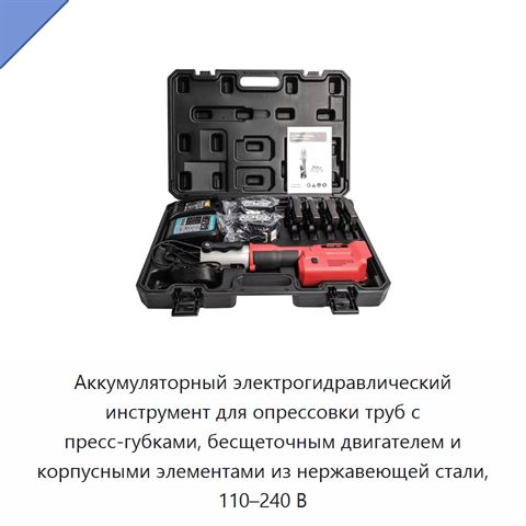 Аккумуляторный электрогидравлический инструмент для опрессовки труб с пресс-губками, бесщеточным двигателем и корпусными элементами из нержавеющей стали, 110–240 В