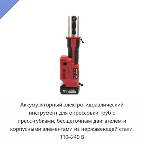 Аккумуляторный электрогидравлический инструмент для опрессовки труб с пресс-губками, бесщеточным двигателем и корпусными элементами из нержавеющей стали, 110–240 В