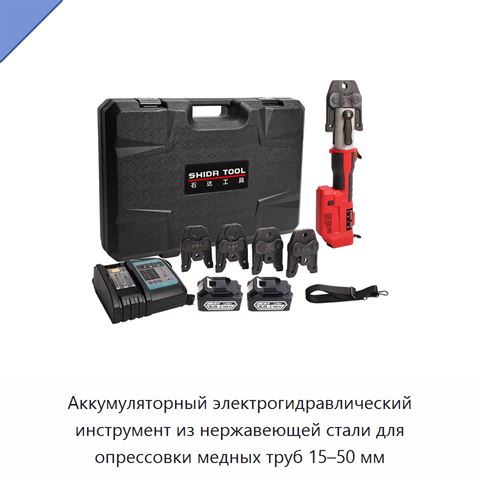 Аккумуляторный электрогидравлический инструмент из нержавеющей стали для опрессовки медных труб 15–50 мм