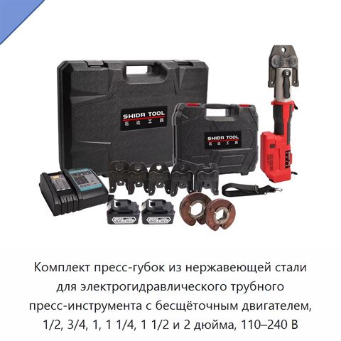 Комплект пресс-губок из нержавеющей стали для электрогидравлического трубного пресс-инструмента с бесщёточным двигателем, 1/2, 3/4, 1, 1 1/4, 1 1/2 и 2 дюйма, 110–240 В