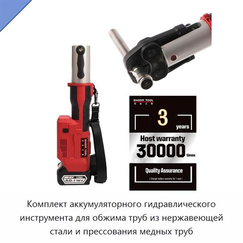 Комплект аккумуляторного гидравлического инструмента для обжима труб из нержавеющей стали и прессования медных труб