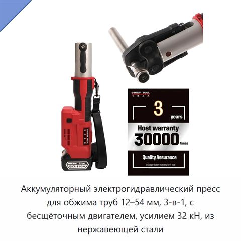 Аккумуляторный электрогидравлический пресс для обжима труб 12–54 мм, 3-в-1, с бесщёточным двигателем, усилием 32 кН, из нержавеющей стали