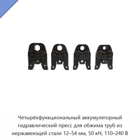 Четырёхфункциональный аккумуляторный гидравлический пресс для обжима труб из нержавеющей стали 12–54 мм, 50 кН, 110–240 В