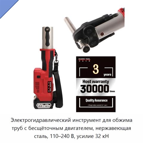 Электрогидравлический инструмент для обжима труб с бесщёточным двигателем, нержавеющая сталь, 110–240 В, усилие 32 кН