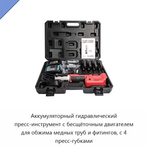 Аккумуляторный гидравлический пресс-инструмент с бесщёточным двигателем для обжима медных труб и фитингов, с 4 пресс-губками