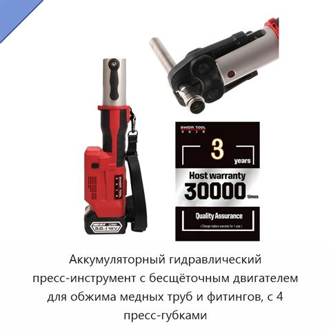 Аккумуляторный гидравлический пресс-инструмент с бесщёточным двигателем для обжима медных труб и фитингов, с 4 пресс-губками