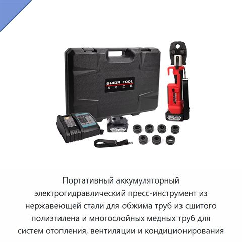 Портативный аккумуляторный электрогидравлический пресс-инструмент из нержавеющей стали для обжима труб из сшитого полиэтилена и многослойных медных труб для систем отопления, вентиляции и кондиционирования
