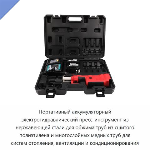 Портативный аккумуляторный электрогидравлический пресс-инструмент из нержавеющей стали для обжима труб из сшитого полиэтилена и многослойных медных труб для систем отопления, вентиляции и кондиционирования