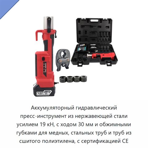 Аккумуляторный гидравлический пресс-инструмент из нержавеющей стали усилием 19 кН, с ходом 30 мм и обжимными губками для медных, стальных труб и труб из сшитого полиэтилена, с сертификацией CE