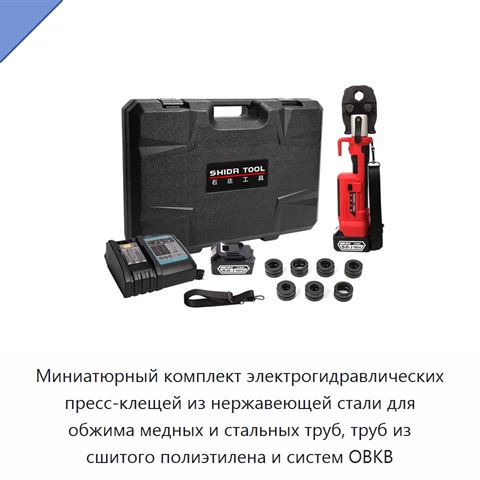 Миниатюрный комплект электрогидравлических пресс-клещей из нержавеющей стали для обжима медных и стальных труб, труб из сшитого полиэтилена и систем ОВКВ
