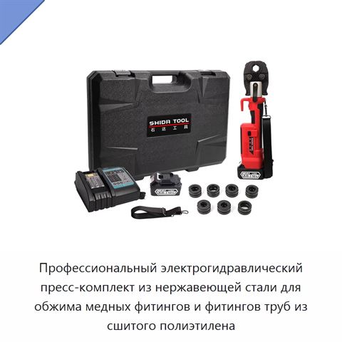 Профессиональный электрогидравлический пресс-комплект из нержавеющей стали для обжима медных фитингов и фитингов труб из сшитого полиэтилена