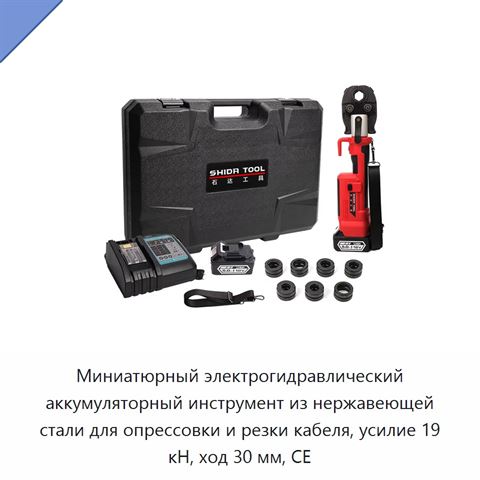 Миниатюрный электрогидравлический аккумуляторный инструмент из нержавеющей стали для опрессовки и резки кабеля, усилие 19 кН, ход 30 мм, CE