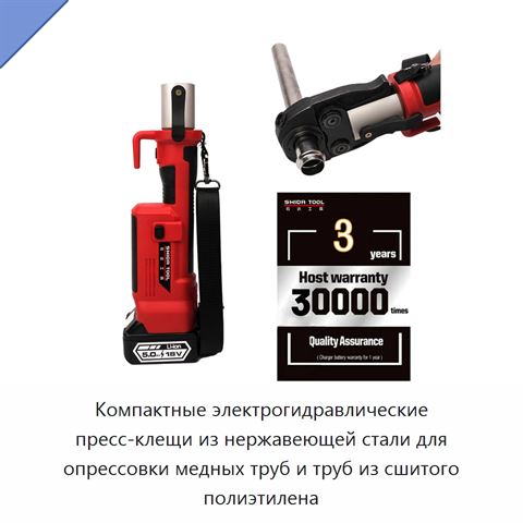 Компактные электрогидравлические пресс-клещи из нержавеющей стали для опрессовки медных труб и труб из сшитого полиэтилена