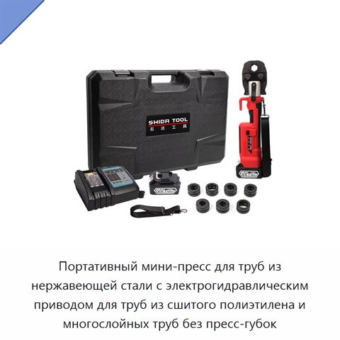 Портативный мини-пресс для труб из нержавеющей стали с электрогидравлическим приводом для труб из сшитого полиэтилена и многослойных труб без пресс-губок