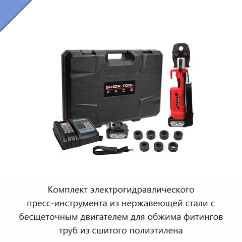 Комплект электрогидравлического пресс-инструмента из нержавеющей стали с бесщеточным двигателем для обжима фитингов труб из сшитого полиэтилена