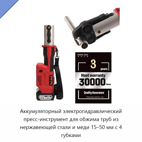 Аккумуляторный электрогидравлический пресс-инструмент для обжима труб из нержавеющей стали и меди 15–50 мм с 4 губками
