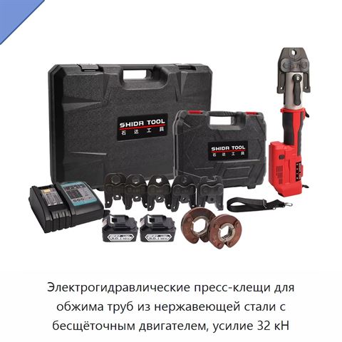 Электрогидравлические пресс-клещи для обжима труб из нержавеющей стали с бесщёточным двигателем, усилие 32 кН