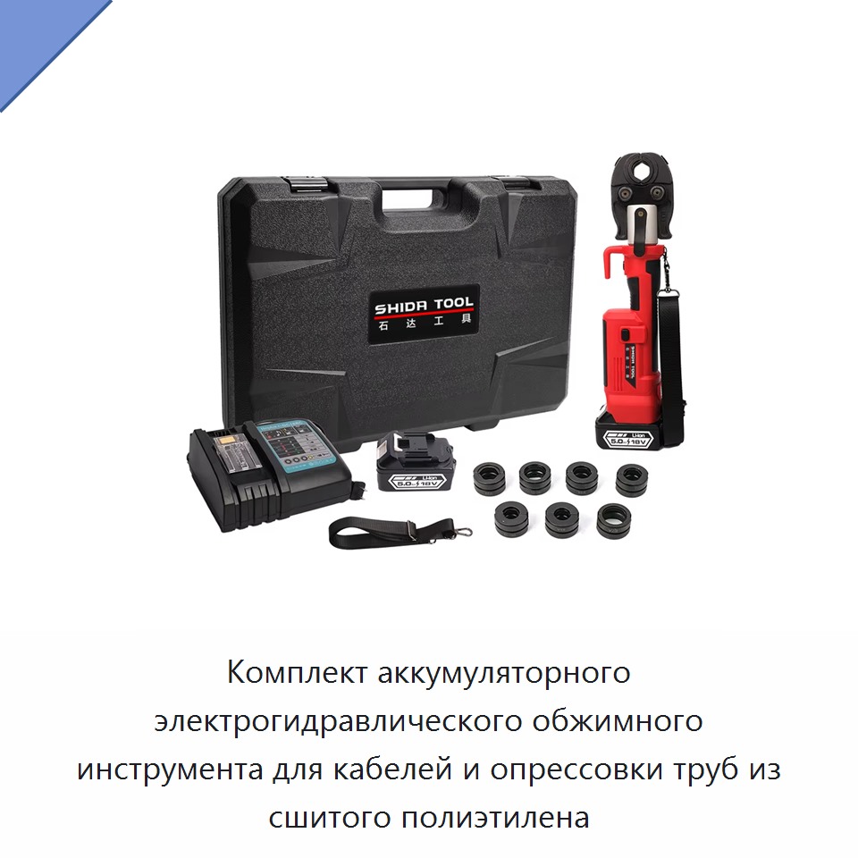 Комплект аккумуляторного электрогидравлического обжимного инструмента для кабелей и опрессовки труб из сшитого полиэтилена — Прочие гидравлические инструменты