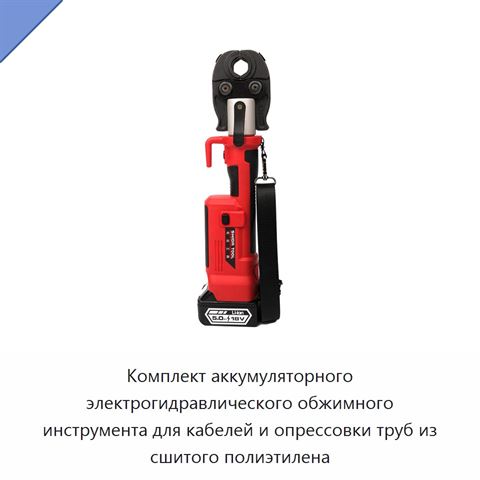 Комплект аккумуляторного электрогидравлического обжимного инструмента для кабелей и опрессовки труб из сшитого полиэтилена
