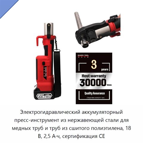 Электрогидравлический аккумуляторный пресс-инструмент из нержавеющей стали для медных труб и труб из сшитого полиэтилена, 18 В, 2,5 А·ч, сертификация CE