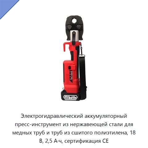 Электрогидравлический аккумуляторный пресс-инструмент из нержавеющей стали для медных труб и труб из сшитого полиэтилена, 18 В, 2,5 А·ч, сертификация CE