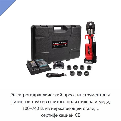 Электрогидравлический пресс-инструмент для фитингов труб из сшитого полиэтилена и меди, 100–240 В, из нержавеющей стали, с сертификацией CE