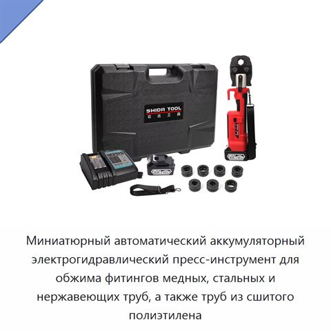 Миниатюрный автоматический аккумуляторный электрогидравлический пресс-инструмент для обжима фитингов медных, стальных и нержавеющих труб, а также труб из сшитого полиэтилена