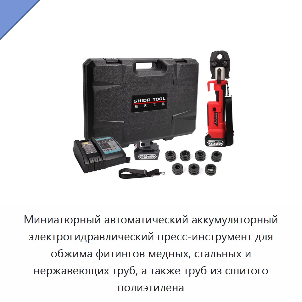 Миниатюрный автоматический аккумуляторный электрогидравлический пресс-инструмент для обжима фитингов медных, стальных и нержавеющих труб, а также труб из сшитого полиэтилена — Прочие гидравлические инструменты