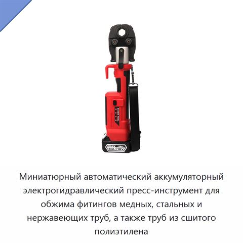 Миниатюрный автоматический аккумуляторный электрогидравлический пресс-инструмент для обжима фитингов медных, стальных и нержавеющих труб, а также труб из сшитого полиэтилена
