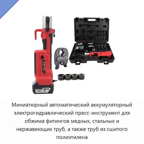 Миниатюрный автоматический аккумуляторный электрогидравлический пресс-инструмент для обжима фитингов медных, стальных и нержавеющих труб, а также труб из сшитого полиэтилена