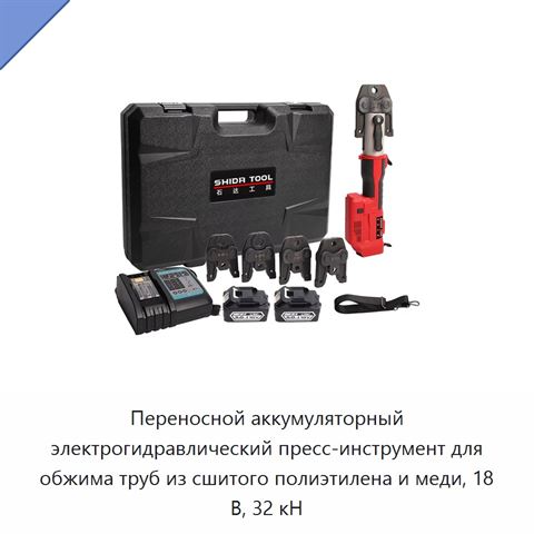 Переносной аккумуляторный электрогидравлический пресс-инструмент для обжима труб из сшитого полиэтилена и меди, 18 В, 32 кН