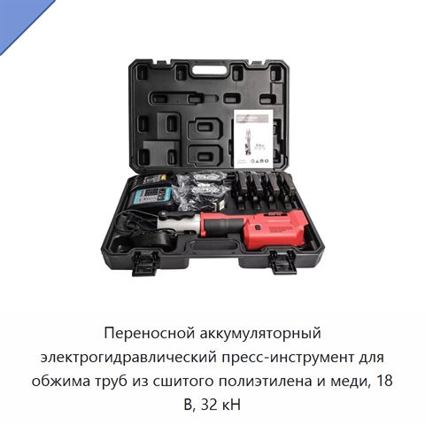 Переносной аккумуляторный электрогидравлический пресс-инструмент для обжима труб из сшитого полиэтилена и меди, 18 В, 32 кН