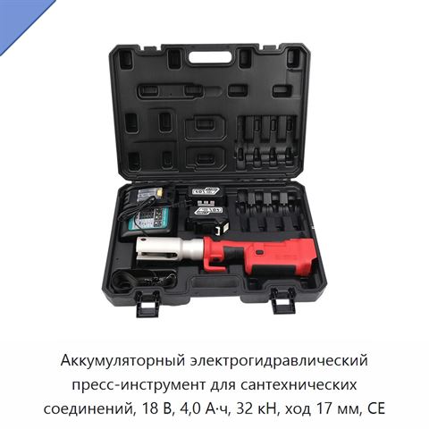 Аккумуляторный электрогидравлический пресс-инструмент для сантехнических соединений, 18 В, 4,0 А·ч, 32 кН, ход 17 мм, CE
