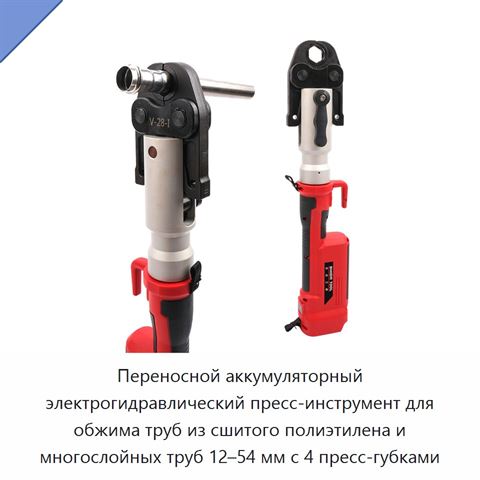 Переносной аккумуляторный электрогидравлический пресс-инструмент для обжима труб из сшитого полиэтилена и многослойных труб 12–54 мм с 4 пресс-губками
