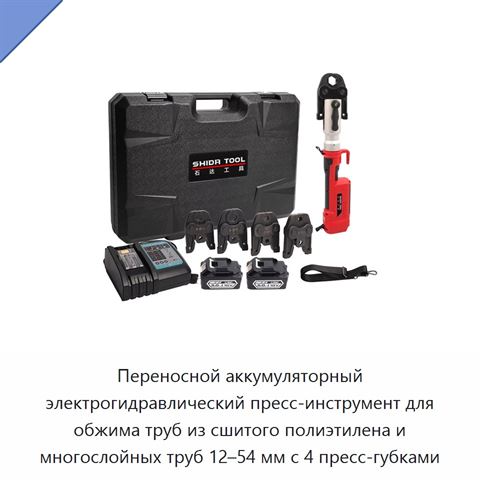 Переносной аккумуляторный электрогидравлический пресс-инструмент для обжима труб из сшитого полиэтилена и многослойных труб 12–54 мм с 4 пресс-губками