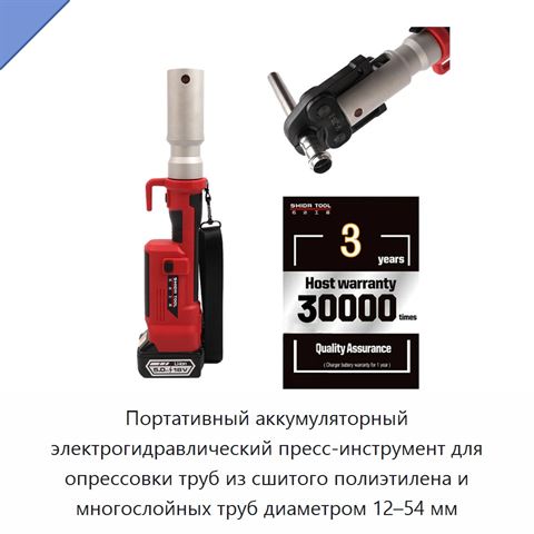 Портативный аккумуляторный электрогидравлический пресс-инструмент для опрессовки труб из сшитого полиэтилена и многослойных труб диаметром 12–54 мм