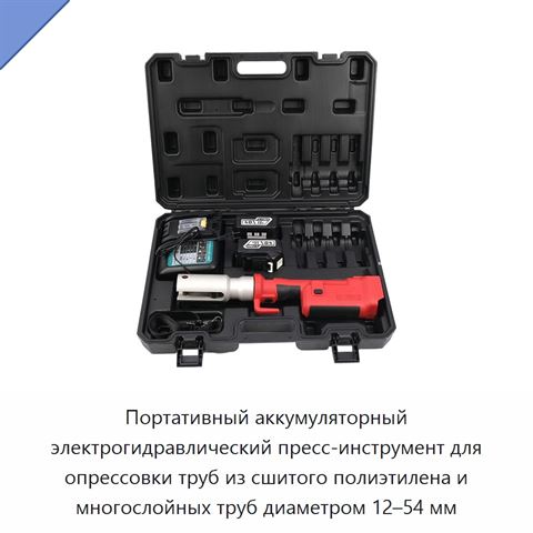 Портативный аккумуляторный электрогидравлический пресс-инструмент для опрессовки труб из сшитого полиэтилена и многослойных труб диаметром 12–54 мм