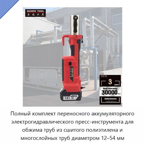 Полный комплект переносного аккумуляторного электрогидравлического пресс-инструмента для обжима труб из сшитого полиэтилена и многослойных труб диаметром 12–54 мм