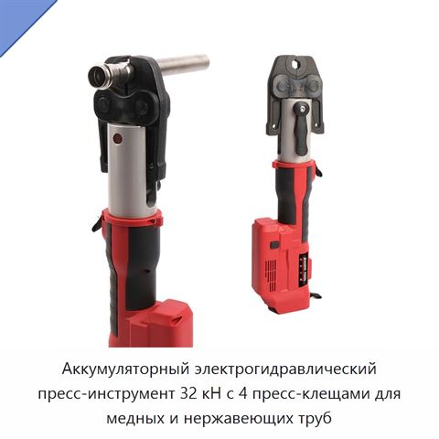 Аккумуляторный электрогидравлический пресс-инструмент 32 кН с 4 пресс-клещами для медных и нержавеющих труб