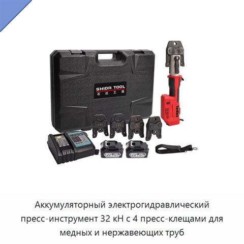 Аккумуляторный электрогидравлический пресс-инструмент 32 кН с 4 пресс-клещами для медных и нержавеющих труб