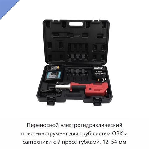 Переносной электрогидравлический пресс-инструмент для труб систем ОВК и сантехники с 7 пресс-губками, 12–54 мм