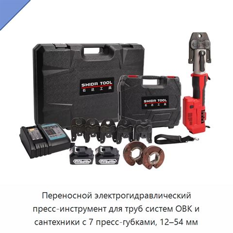 Переносной электрогидравлический пресс-инструмент для труб систем ОВК и сантехники с 7 пресс-губками, 12–54 мм